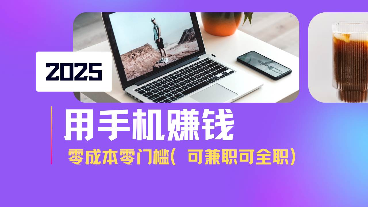 （14571期）2025最新手机赚钱项目，单日收益500+，零成本零门槛，小白也能做！（可…-富爸爸项目圈