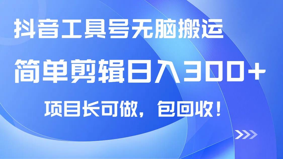（14572期）抖音工具号无脑搬运玩法，小白轻松可日入300+包回收，长期可做-富爸爸项目圈