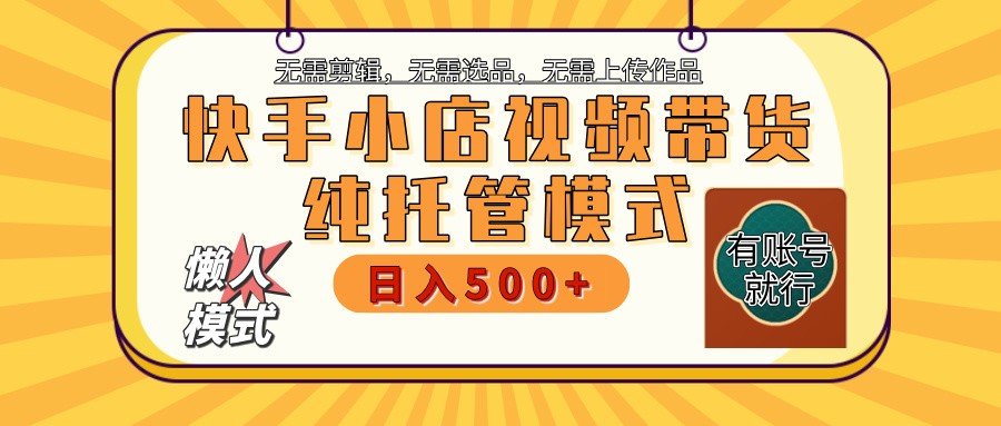 【快手小店代运营】限时托管计划，全程喂饭，单日稳定变现800＋-富爸爸项目圈