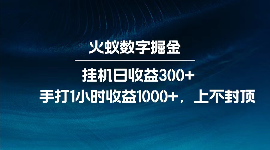 全网独家玩法，全新脚本挂机日收益300+，每日手打1小时收益1000+-富爸爸项目圈