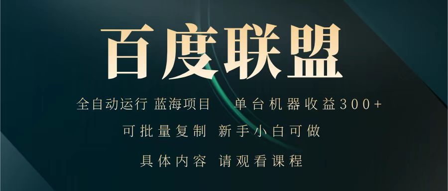百度联盟 全自动运行 运行稳定  单机300+ 项目稳定  新手 小白可做-富爸爸项目圈