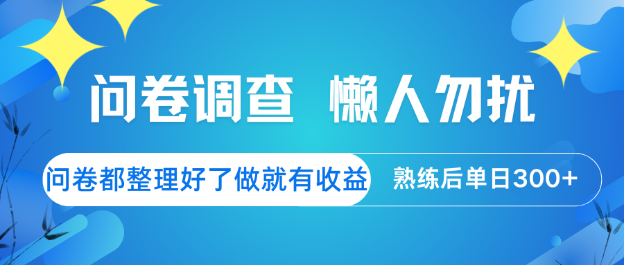 问卷调查  懒人勿扰 问卷都整理好了，做就有收益，熟练后日入300+-富爸爸项目圈