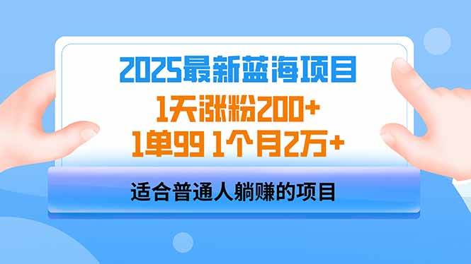 （14573期）2025蓝海项目 1天涨粉200+ 1单99 1个月2万+-富爸爸项目圈