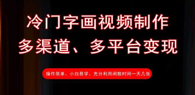 冷门字画视频制作，多渠道、多平台变现，一天几张-富爸爸项目圈