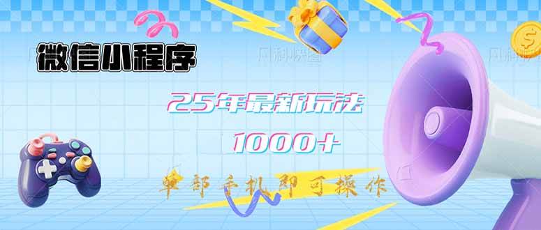 （14576期）微信小程序-25年最新教学日入1000+最新玩法–单部手机即可操作，做就…-富爸爸项目圈