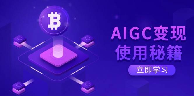 （14575期）AIGC变现使用秘籍：从了解ChatGPT底层逻辑开始，开启高效智能之旅-富爸爸项目圈