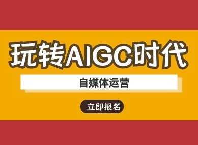玩转AIGC时代-自媒体运营ai教程-富爸爸项目圈