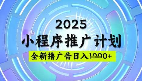 2025微信小程序推广计划，撸广告玩法，日均5张，稳定简单【揭秘】-富爸爸项目圈
