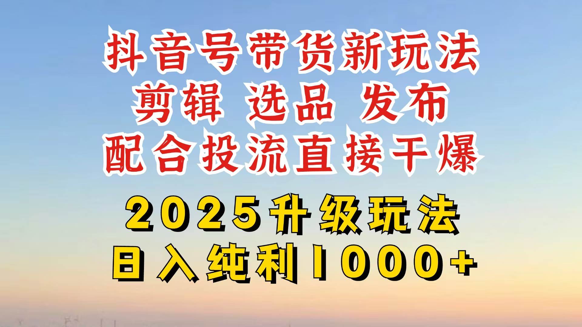 （14580期）抖音带货2025升级新玩法，超详细实操来袭，从起号到剪辑，再到选品，配…-富爸爸项目圈