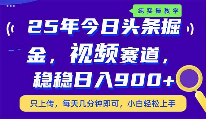 （14581期）25年今日头条掘金最新视频赛道玩法，稳稳日入900+，副业兼职的不二之选-富爸爸项目圈