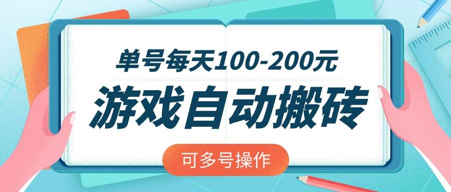 （14582期）游戏全自动搬砖，单号每天100-200元，可多号操作-富爸爸项目圈