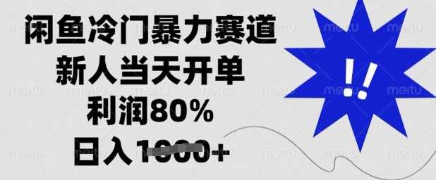 闲鱼冷门暴力赛道，新人当天开单，利润80%，日入多张【揭秘】-富爸爸项目圈