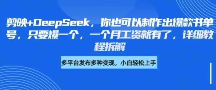 剪映+DeepSeek，你也可以制作出爆款书单号，只要爆一个，一个月工资就有了，详细教程拆解-富爸爸项目圈