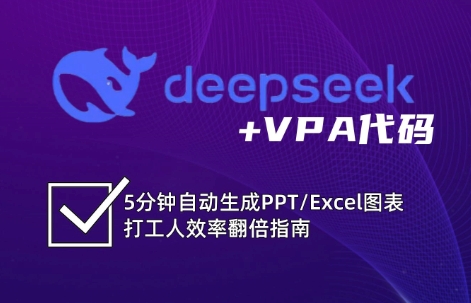DeepSeek从入门到精通：解锁Excel和VBA高效办公新技能-富爸爸项目圈