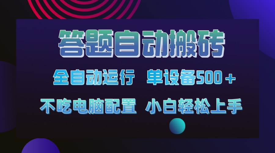 （14584期）答题自动搬砖，单设备500+，今年最牛逼项目上线！！！-富爸爸项目圈