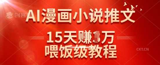 在抖音做AI漫画小说推文，15天挣了1w，喂饭级教程来了-富爸爸项目圈
