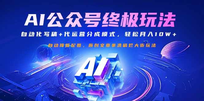 （14585期）公众号流量主终极玩法：自动化写稿+代运营分成模式，轻松月入10W+-富爸爸项目圈