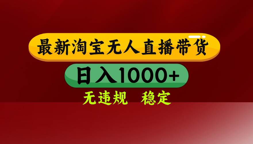 （14590期）25年3月淘宝无人直播带货，日入多张，不违规不封号，操作简单-富爸爸项目圈
