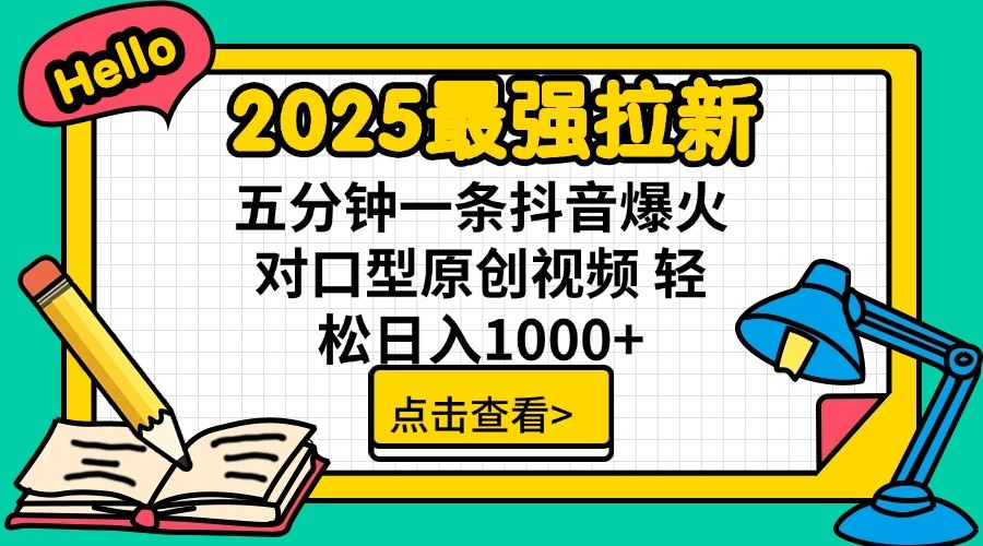 通过网盘分享的文件：2025最强拉新 单用户下载7元佣金 五分钟一条抖音爆火对口型原…-富爸爸项目圈