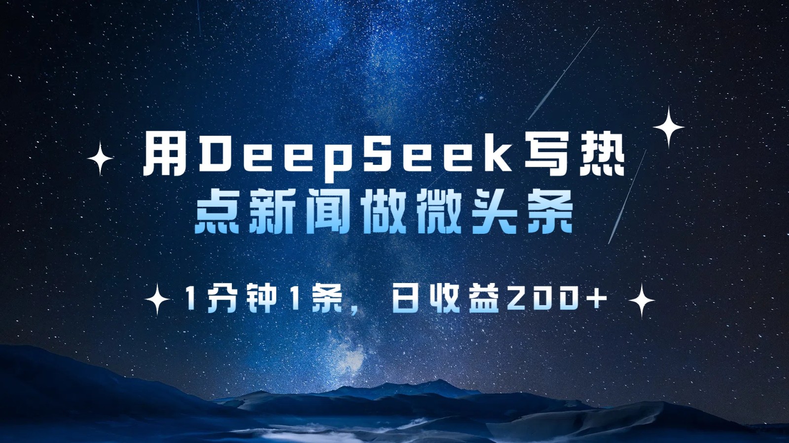 用DeepSeek写热点微头条，1分钟1条，日收益200+-富爸爸项目圈