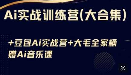 Ai实战训练营合集(豆包Ai+KiMi应用+Ai音乐)，基础操作到高级技巧的多个方面-富爸爸项目圈