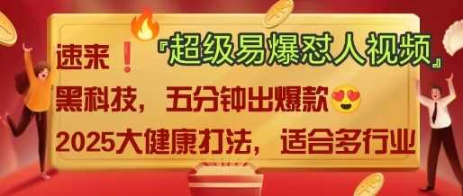 AI”回答我”怼人爆款视频，2025全新中式老祖宗大健康赛道玩法，多种变现，保姆级教程-富爸爸项目圈