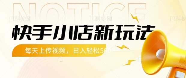 快手小店新玩法，每天只需上传视频，每天轻松5张【揭秘】-富爸爸项目圈