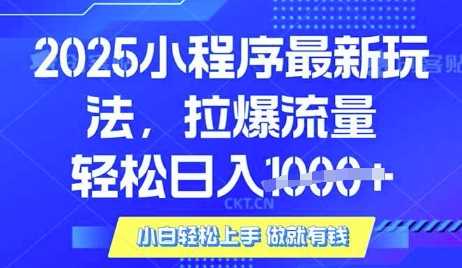 25年最新小程序升级玩法对接腾讯平台广告产被动收益，轻松日入多张【揭秘】-富爸爸项目圈