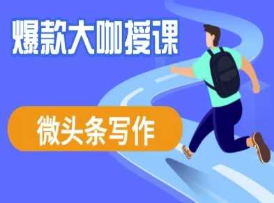 微头条写作课程，爆款大咖教你微头条流量变现-富爸爸项目圈