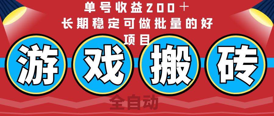 （14592期）全自动游戏搬砖，单号收益200＋，长期稳定可做批量的好项目-富爸爸项目圈