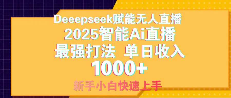 （14596期）智能Ai无人直播最强打法。单日收入1000+ 零违规零风控 小白轻松上手-富爸爸项目圈