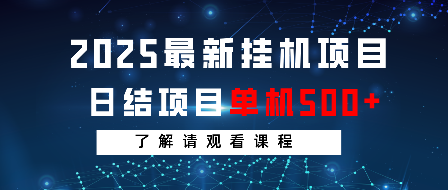 2025最新挂机项目  日结 单机日入500+ 感兴趣观看课程-富爸爸项目圈