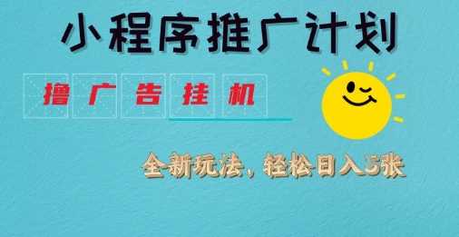 小程序推广计划，撸广告挂G2.0玩法，日均几张【揭秘】-富爸爸项目圈