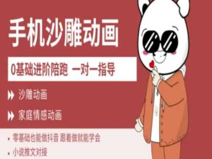 0基础手机沙雕动画教学AM版，新人也能做抖音，跟着做就能学会-富爸爸项目圈