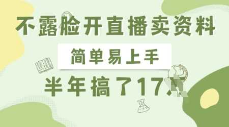 不露脸开直播卖资料，简单易上手，半年搞了17个W，长期正规项目-富爸爸项目圈
