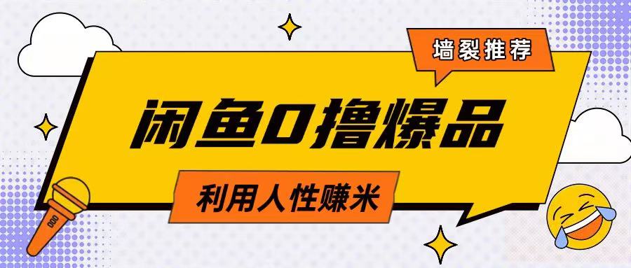 咸鱼0撸玩法利用人性售卖商品达到日挣2张的效果-富爸爸项目圈