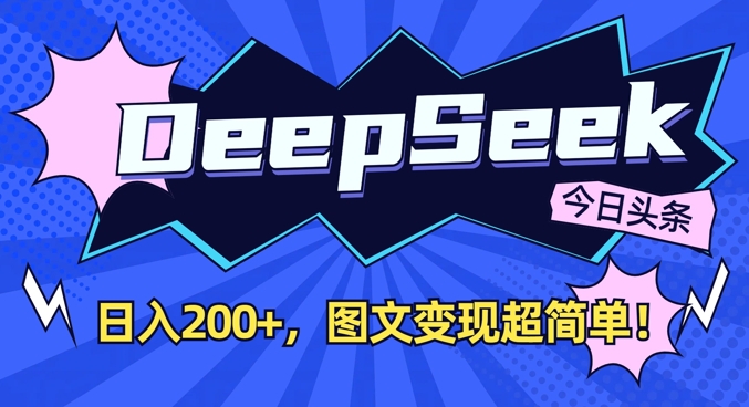 DeepSeek做今日头条图文，每天收益2张，图文变现超简单-富爸爸项目圈