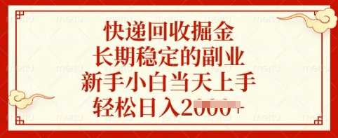 快递回收掘金，长期稳定的副业，新手小白当天上手，轻松日入多张【揭秘】-富爸爸项目圈