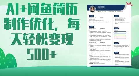 AI+闲鱼简历制作优化，每天轻松变现5张-富爸爸项目圈