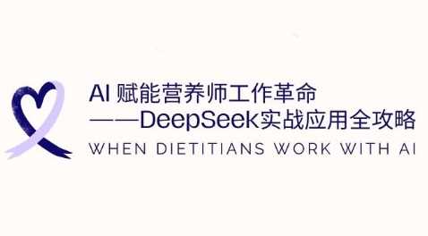 AI赋能营养师工作革命：DeepSeek实战应用全攻略，提升工作效率-富爸爸项目圈