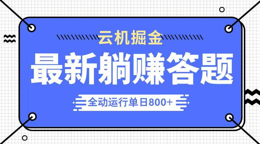 （14101期）躺赚答题，单设备轻松日入800+，今年最牛逼的项目上线-富爸爸项目圈