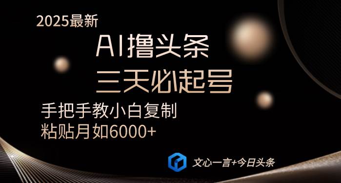 （14102期）AI撸头条三天必起号手把手教小白复制粘贴月入6000+教程-富爸爸项目圈