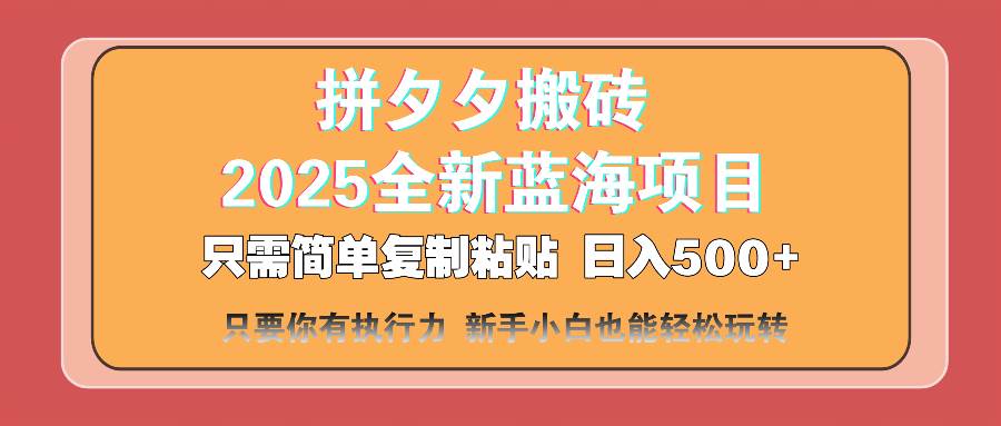 （14104期）拼夕夕搬砖  日入500+ 2025最新蓝海项目 只需简单复制粘贴 日入500+ 新…-富爸爸项目圈