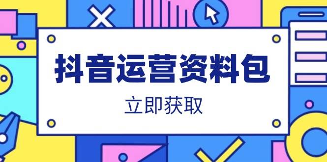 （14106期）抖音运营资料包：爆款文案、营销方案、口播文案、代运营模板、策划方案等-富爸爸项目圈