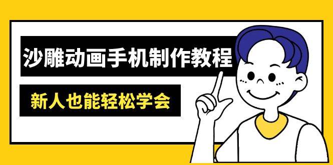 沙雕动画手机制作教程：AM软件操作、素材处理、动画制作、AI工具应用等等-富爸爸项目圈