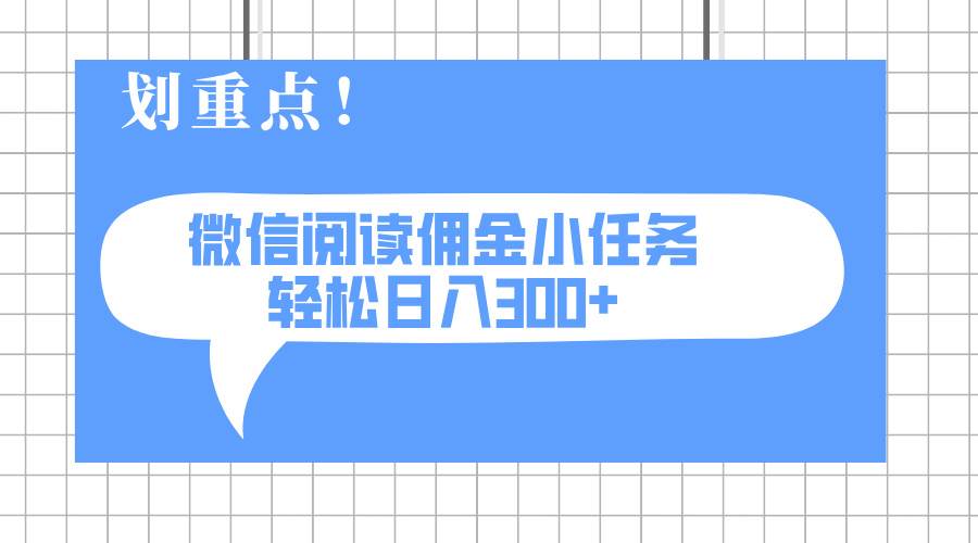 （14107期）2025最新微信阅读小任务，0成本，轻松日入300+可矩阵可放大-富爸爸项目圈