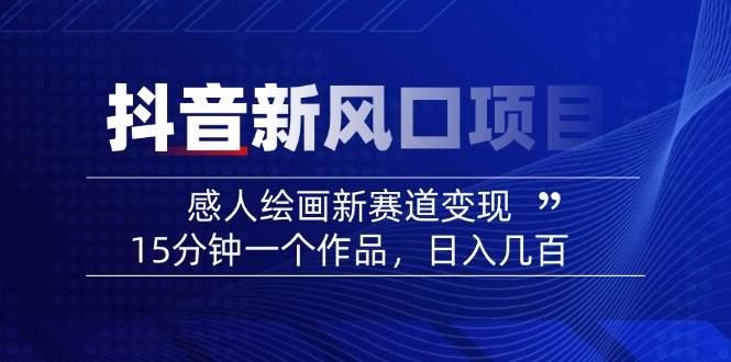 AI感人故事转绘画短视频，15分钟一个作品，爆款感人瞬间转绘画，可做创作者伙伴计划-富爸爸项目圈