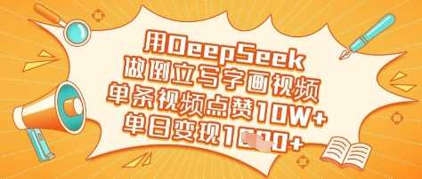 用DeepSeek做倒立写字画视频，单条视频点赞10W+，单日变现多张-富爸爸项目圈