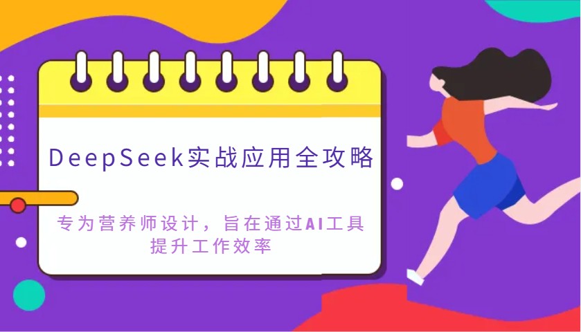 DeepSeek实战应用全攻略：专为营养师设计，旨在通过AI工具提升工作效率-富爸爸项目圈