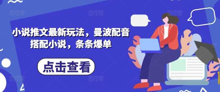 小说推文最新玩法，曼波配音搭配小说，条条爆单-富爸爸项目圈